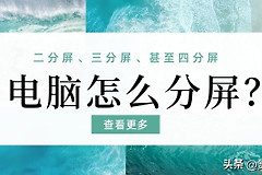 电脑怎么分屏(电脑如何向)