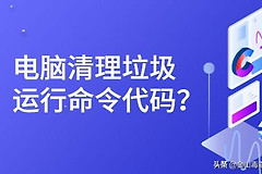 如何快速清理电脑垃圾(如何快速清理电脑垃圾弹窗)