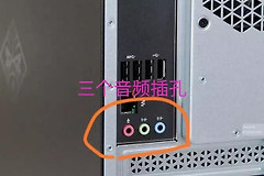 电脑麦克插孔没声音怎么办(电脑前面插麦克没声音)