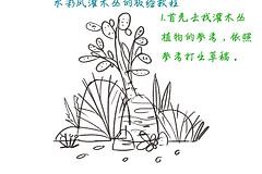教你用电脑画一幅水彩灌木丛小插画(电脑水彩插画用什么软件画)