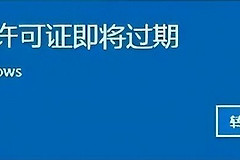 解决电脑许可证过期的3种方式(电脑上出现许可证即将过期怎么解决)