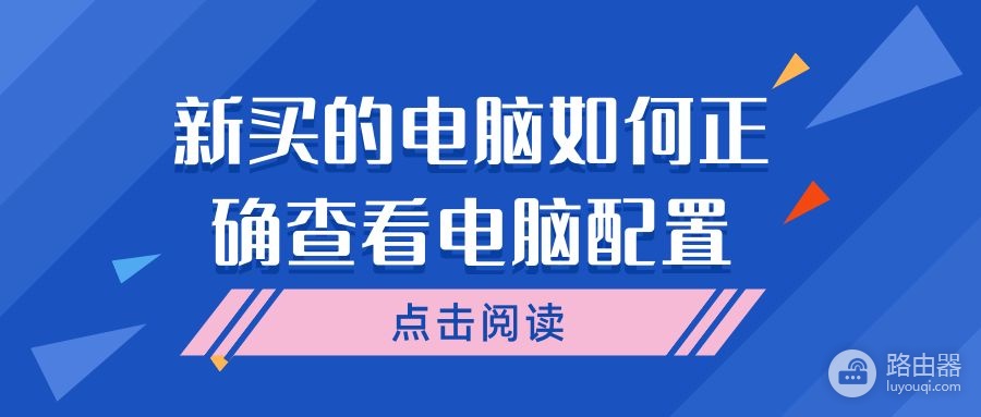 新买的电脑如何正确查看电脑配置(如何看电脑型号和配置)