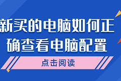新买的电脑如何正确查看电脑配置(如何看电脑型号和配置)