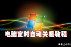 电脑如何设置定时自动关机(如何设定电脑自动关机)