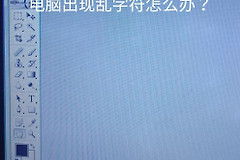 电脑出现乱字符怎么办(电脑出现奇怪字符怎么办)