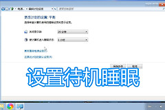 更改计算机待机睡眠状态时间方法(如何设置电脑休眠时间设置)