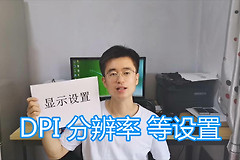 电脑显示设置图文教程，DPI文字放大缩小，窗口背景分辨率背景色