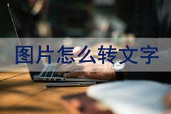 怎么把图片转成文字(电脑如何在图片上编辑文字)