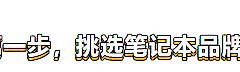如何挑选笔记本电脑(如何选笔记本电脑2019)