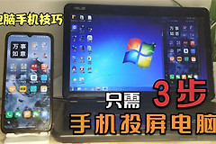 如何将手机投屏到电脑上(小米手机如何投屏到电脑上)