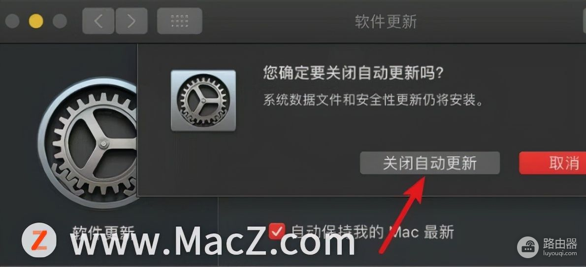 Mac电脑如何关闭自动更新(如何关闭电脑自动更新功能)
