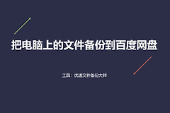 怎么把电脑上的文件备份到百度网盘(如何用百度网盘备份电脑文件)