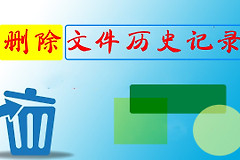 快速删除文件历史记录保存的文件(如何清理电脑自动保存的历史文件和记录)