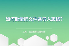 如何批量把文件名导入表格(如何批量把文件名导入表格win7)