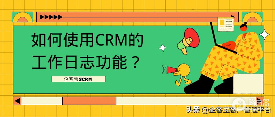 如何使用CRM的工作日志功能？