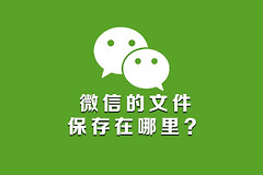 电脑上微信文件夹储存在什么位置(电脑微信存储在哪个文件夹)