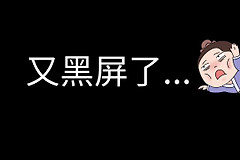 电脑黑屏怎么办(电脑如何设置黑屏)