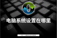 电脑系统设置在哪里(如何把电脑系统设置)