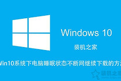 Win10如何让电脑睡眠不断网(windows10睡眠不断网)
