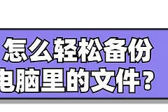 怎么轻松备份电脑里的文件(如何备份电脑的文件在哪里)