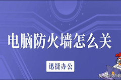 电脑防火墙怎么关(如何设置电脑的防火墙设置)