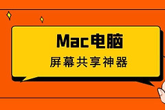 Mac电脑如何使用屏幕共享功能(电脑如何打开共享)