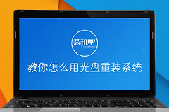 教你怎么用光盘重装系统(电脑如何光盘装系统)