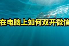 在电脑上如何双开微信(电脑如何玩微信)