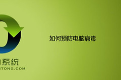 预防电脑病毒方法教程(如何让电脑中病毒)