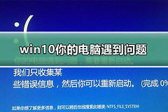 win10你的电脑遇到问题需要重新启动(win10电脑如何重启)