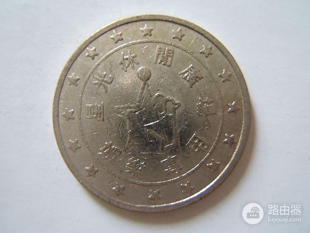 街机厅常见的十几种游戏币(街机厅常见的十几种游戏币图片)