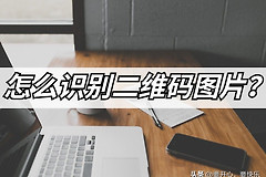简单的二维码扫描方法(如何让电脑扫描二维码)