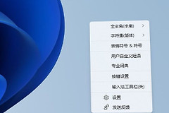 教你怎样在Win11使用五笔输入法(电脑如何五笔输入法)