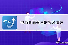 电脑桌面出现白色块该怎么清除(电脑屏幕上有白块怎么去掉)