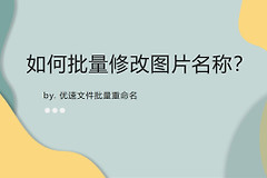 如何批量修改图片名称(电脑如何批量修改图片名称)