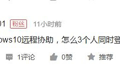 多人同时远程且互不影响(远程桌面多人同时)