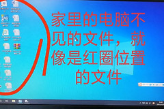 电脑桌面上很多东西突然不见了(电脑桌面上的东西突然都不见了)