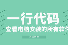 查看电脑安装的所有软件(如何查看电脑的软件)