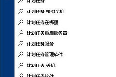 Win10电脑怎么设置自动关机(win10电脑如何关机)