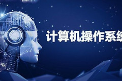 电脑操作系统的基本概念(电脑的最基本操作系统知识)