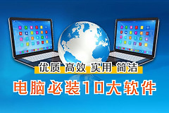 Windows电脑必装的10款软件(电脑必安装的十大软件)