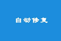 电脑开机提示自动修复(电脑如何自动修复)