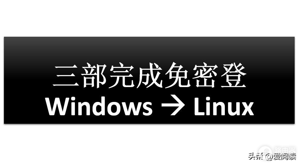 Windows免密登录Linux + 配置多个Github账号