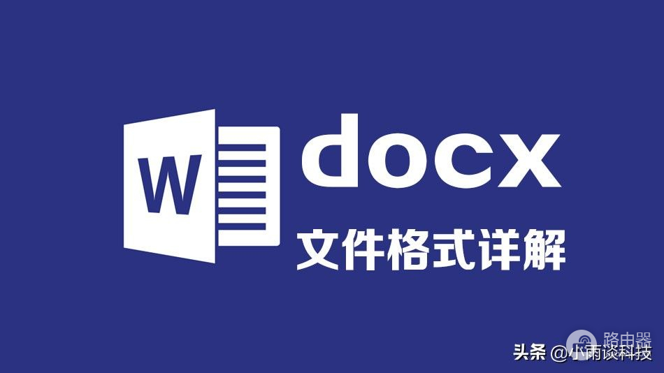 docx是word文件吗(docx的word文件)