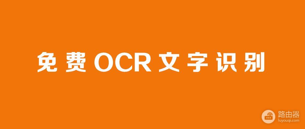 免费的OCR文字识别(免费的ocr文字识别客户端软件)