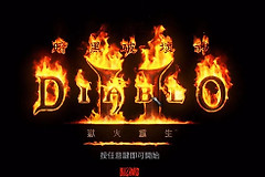 关于Win10《暗黑2：浴火重生》离线模式角色存档丢失的解决办法