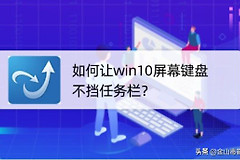 如何让win10屏幕键盘不挡任务栏(win10屏幕键盘放到任务栏)