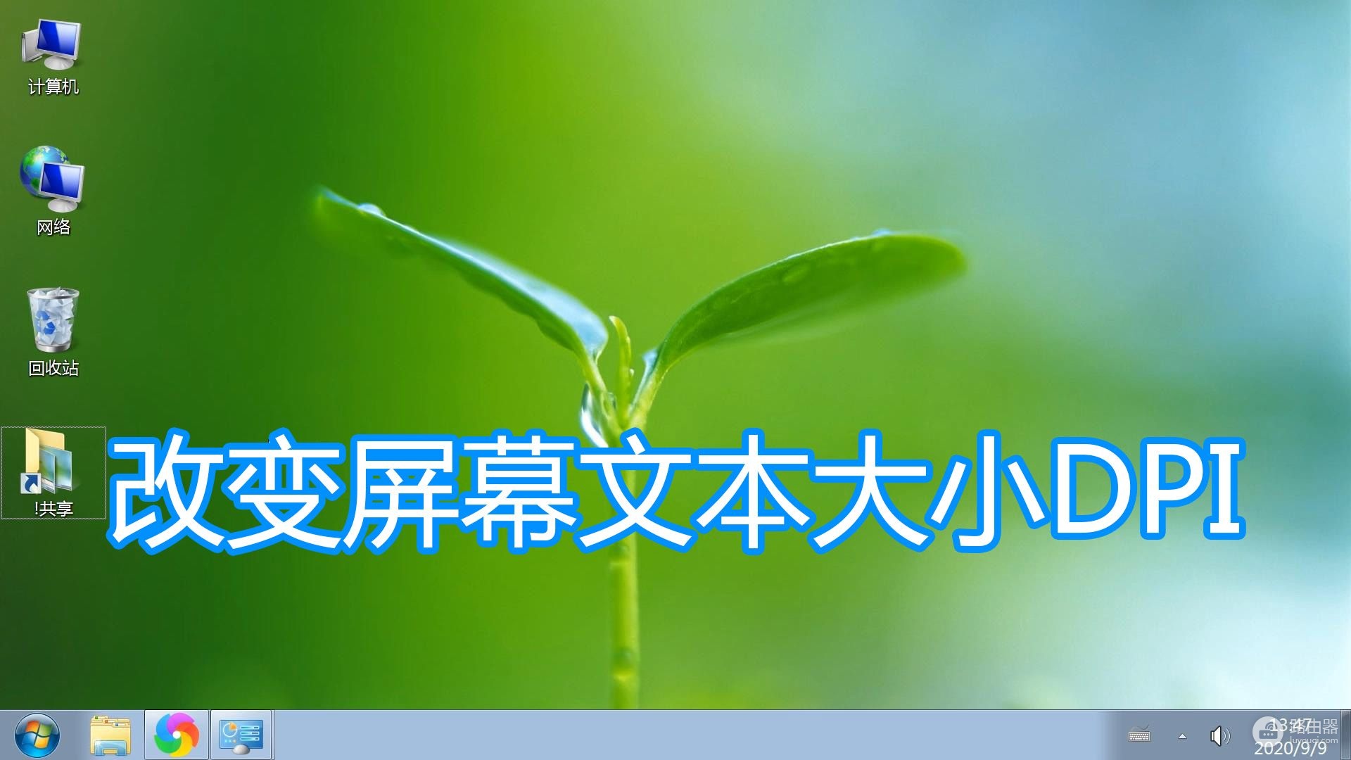 系统设置放大缩小DPI图文教程(如何让电脑屏幕缩小)