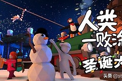 人类一败涂地如何联机(switch人类一败涂地如何联机)