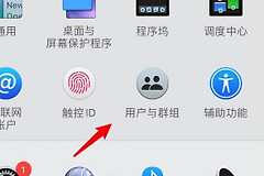 Mac电脑如何取消用户的管理员权限(电脑如何删除管理员)